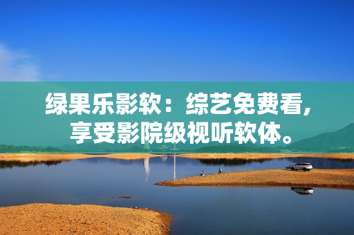 綠果樂影軟：綜藝免費看, 享受影院級視聽軟體。