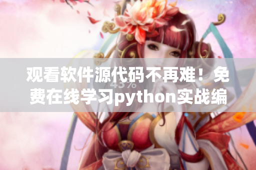 觀看軟件源代碼不再難！免費在線學習python實戰(zhàn)編程！