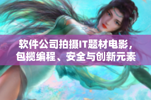 軟件公司拍攝IT題材電影，包攬編程、安全與創(chuàng)新元素
