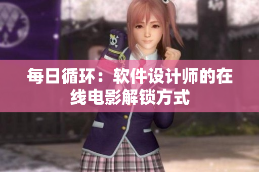 每日循環(huán)：軟件設計師的在線電影解鎖方式