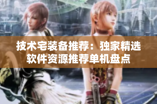 技術(shù)宅裝備推薦：獨家精選軟件資源推薦單機(jī)盤點