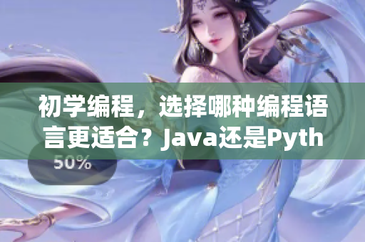 初學(xué)編程，選擇哪種編程語(yǔ)言更適合？Java還是Python