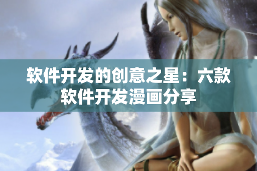 軟件開發(fā)的創(chuàng)意之星：六款軟件開發(fā)漫畫分享