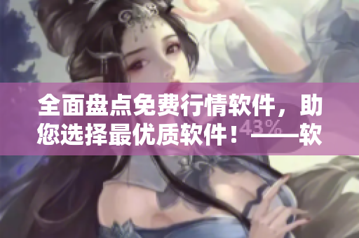 全面盤點(diǎn)免費(fèi)行情軟件，助您選擇最優(yōu)質(zhì)軟件！——軟件推薦報(bào)道