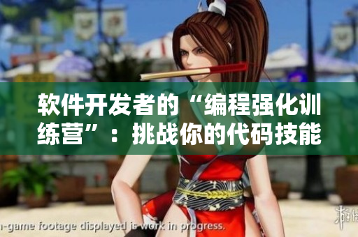 軟件開發(fā)者的“編程強化訓(xùn)練營”：挑戰(zhàn)你的代碼技能，打造穩(wěn)固的技術(shù)基礎(chǔ)
