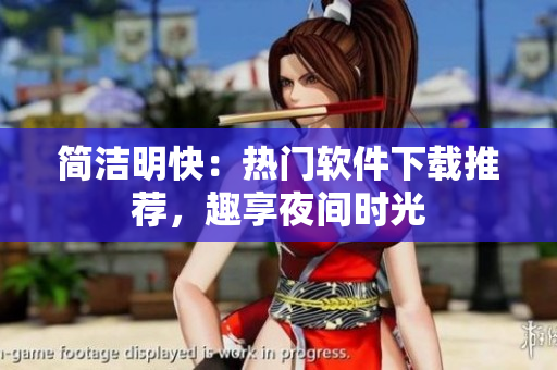 簡潔明快：熱門軟件下載推薦，趣享夜間時光
