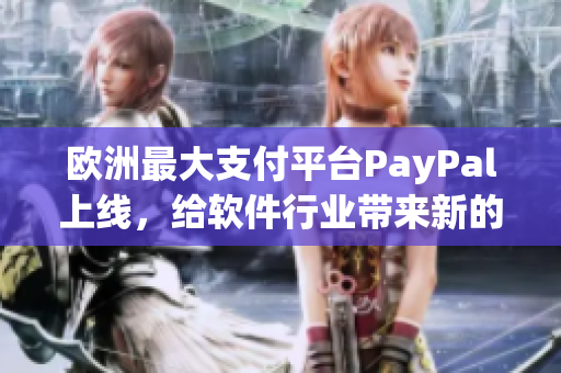 歐洲最大支付平臺(tái)PayPal上線，給軟件行業(yè)帶來(lái)新的商業(yè)機(jī)遇