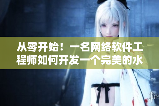 從零開(kāi)始！一名網(wǎng)絡(luò)軟件工程師如何開(kāi)發(fā)一個(gè)完美的水果分類器