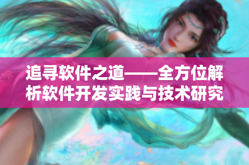 追尋軟件之道——全方位解析軟件開發(fā)實(shí)踐與技術(shù)研究