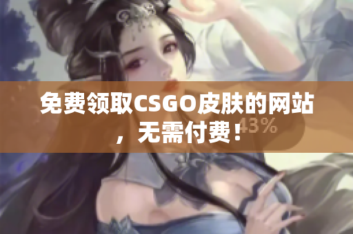 免費(fèi)領(lǐng)取CSGO皮膚的網(wǎng)站，無(wú)需付費(fèi)！