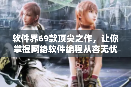 軟件界69款頂尖之作，讓你掌握網(wǎng)絡(luò)軟件編程從容無(wú)憂