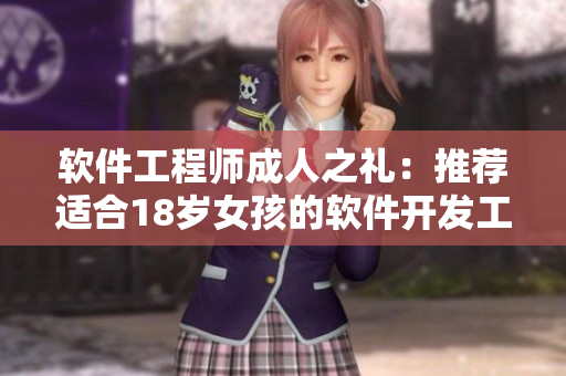 軟件工程師成人之禮：推薦適合18歲女孩的軟件開(kāi)發(fā)工具