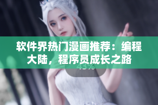 軟件界熱門漫畫推薦：編程大陸，程序員成長之路