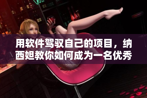 用軟件駕馭自己的項目，納西妲教你如何成為一名優(yōu)秀的軟件旅行者