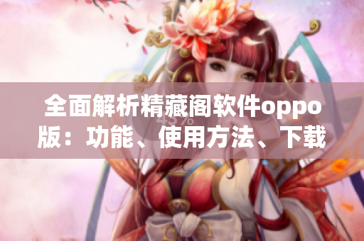 全面解析精藏閣軟件oppo版：功能、使用方法、下載地址匯總