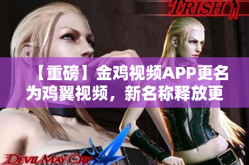 【重磅】金雞視頻APP更名為雞翼視頻，新名稱釋放更多軟件魅力！