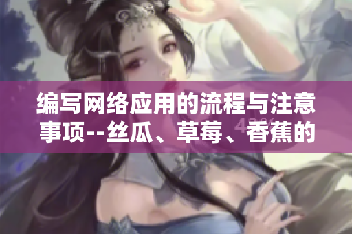 編寫網(wǎng)絡(luò)應(yīng)用的流程與注意事項(xiàng)--絲瓜、草莓、香蕉的探索之路