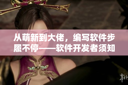 從萌新到大佬，編寫(xiě)軟件步履不?！浖_(kāi)發(fā)者須知的技能圖譜