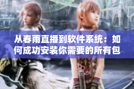 從春雨直播到軟件系統(tǒng)：如何成功安裝你需要的所有包？