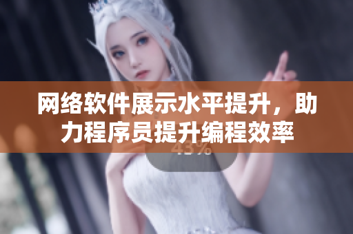 網(wǎng)絡(luò)軟件展示水平提升，助力程序員提升編程效率