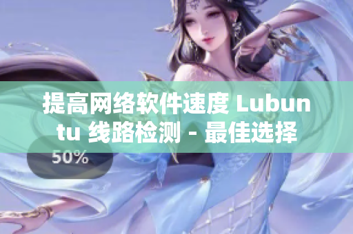提高網(wǎng)絡(luò)軟件速度 Lubuntu 線路檢測(cè) - 最佳選擇