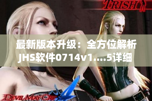 最新版本升級(jí)：全方位解析JHS軟件0714v1....5詳細(xì)特點(diǎn)