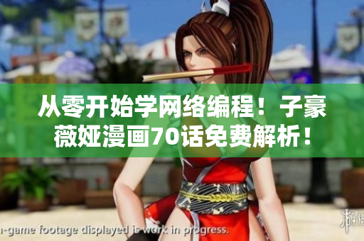 從零開始學(xué)網(wǎng)絡(luò)編程！子豪薇婭漫畫70話免費(fèi)解析！