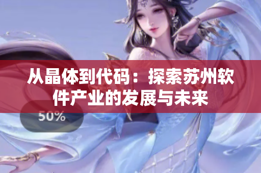 從晶體到代碼：探索蘇州軟件產(chǎn)業(yè)的發(fā)展與未來(lái)