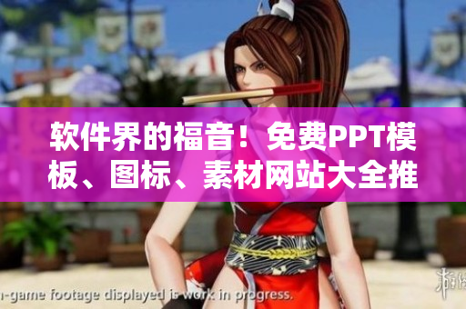 軟件界的福音！免費PPT模板、圖標、素材網(wǎng)站大全推薦！