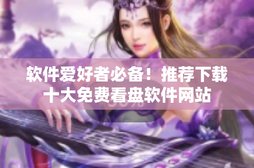 軟件愛好者必備！推薦下載十大免費(fèi)看盤軟件網(wǎng)站