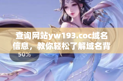 查詢網(wǎng)站yw193.coc域名信息，教你輕松了解域名背后的秘密