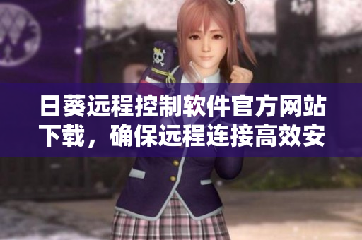 日葵遠(yuǎn)程控制軟件官方網(wǎng)站下載，確保遠(yuǎn)程連接高效安全