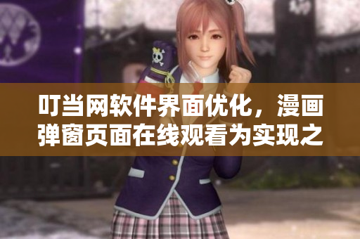 叮當(dāng)網(wǎng)軟件界面優(yōu)化，漫畫彈窗頁面在線觀看為實現(xiàn)之一