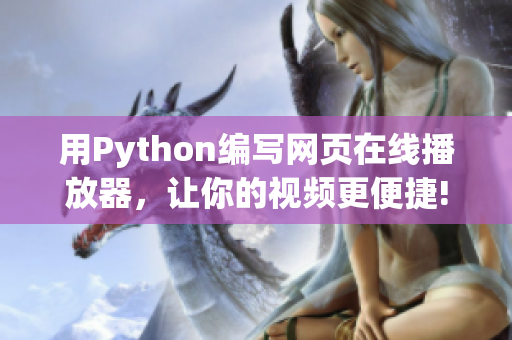 用Python編寫網(wǎng)頁(yè)在線播放器，讓你的視頻更便捷!