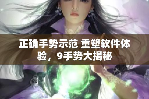 正確手勢示范 重塑軟件體驗，9手勢大揭秘