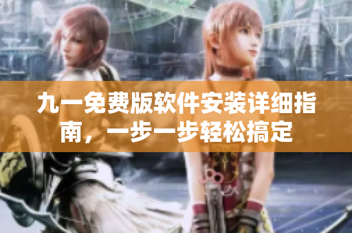 九一免費版軟件安裝詳細指南，一步一步輕松搞定