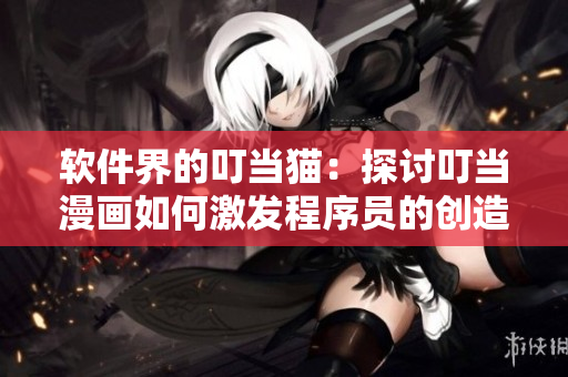 軟件界的叮當(dāng)貓：探討叮當(dāng)漫畫如何激發(fā)程序員的創(chuàng)造力