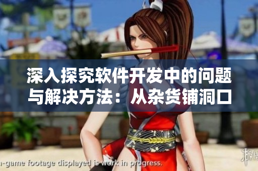 深入探究軟件開(kāi)發(fā)中的問(wèn)題與解決方法：從雜貨鋪洞口59話中學(xué)習(xí)經(jīng)驗(yàn)