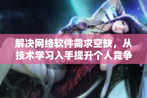 解決網絡軟件需求空缺，從技術學習入手提升個人競爭力