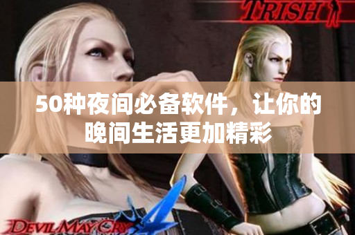 50種夜間必備軟件，讓你的晚間生活更加精彩