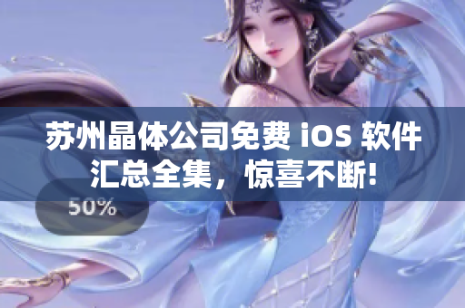 蘇州晶體公司免費 iOS 軟件匯總?cè)?，驚喜不斷!