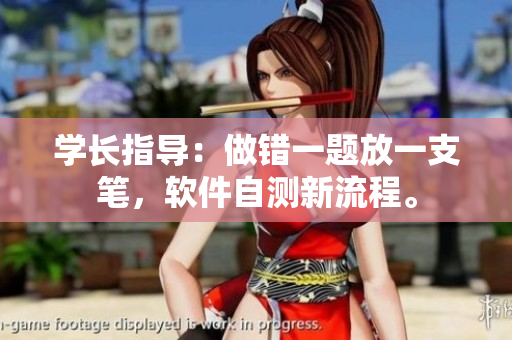 學(xué)長(zhǎng)指導(dǎo)：做錯(cuò)一題放一支筆，軟件自測(cè)新流程。