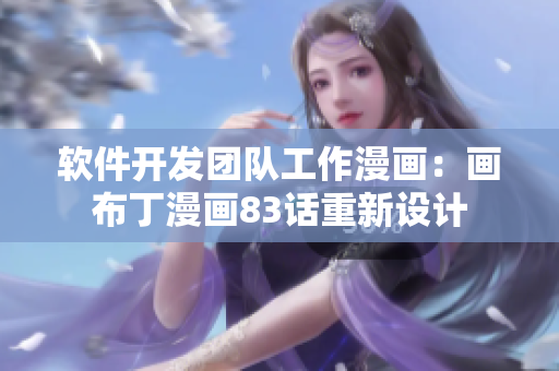 軟件開發(fā)團(tuán)隊(duì)工作漫畫：畫布丁漫畫83話重新設(shè)計
