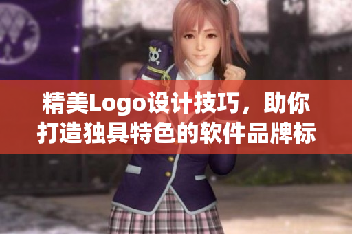 精美Logo設(shè)計(jì)技巧，助你打造獨(dú)具特色的軟件品牌標(biāo)識(shí)