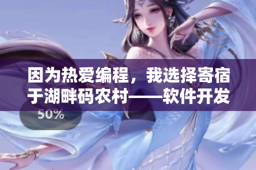 因為熱愛編程，我選擇寄宿于湖畔碼農(nóng)村——軟件開發(fā)者的日常記錄