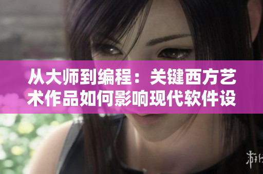 從大師到編程：關(guān)鍵西方藝術(shù)作品如何影響現(xiàn)代軟件設(shè)計(jì)