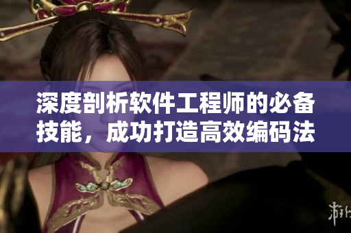 深度剖析軟件工程師的必備技能，成功打造高效編碼法則