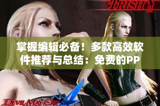 掌握編輯必備！多款高效軟件推薦與總結(jié)：免費(fèi)的PPT模板網(wǎng)站大全