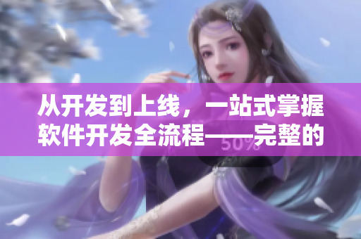 從開發(fā)到上線，一站式掌握軟件開發(fā)全流程——完整的軟件開發(fā)指南