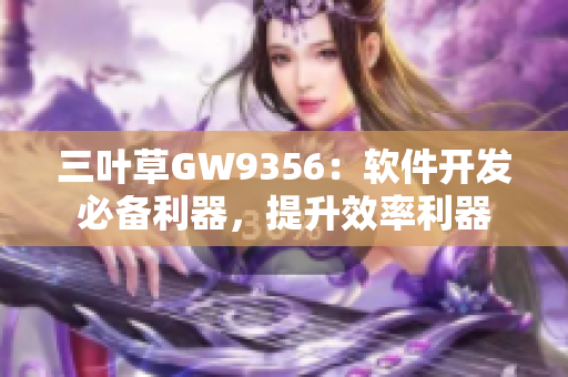 三葉草GW9356：軟件開發(fā)必備利器，提升效率利器